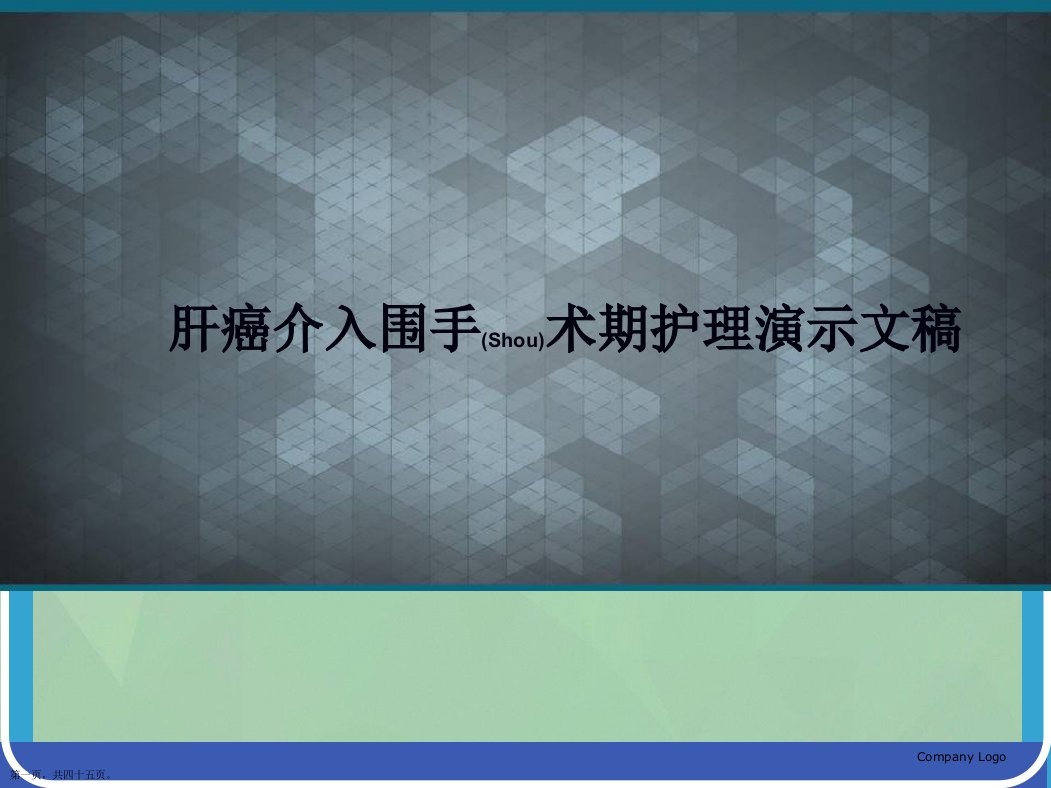 肝癌介入围手术期护理演示文稿