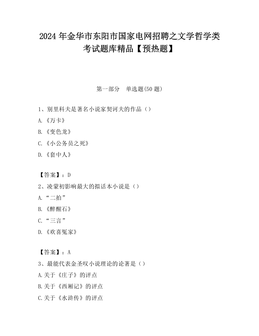 2024年金华市东阳市国家电网招聘之文学哲学类考试题库精品【预热题】