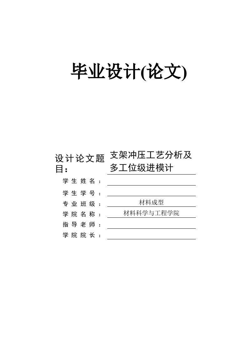 支架冲压工艺分析及多工位级进模计毕业设计