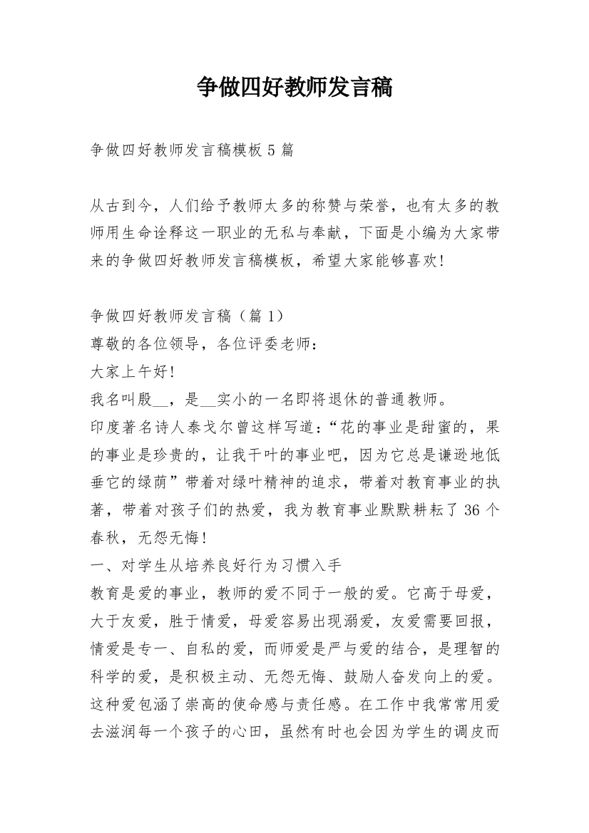 争做四好教师发言稿