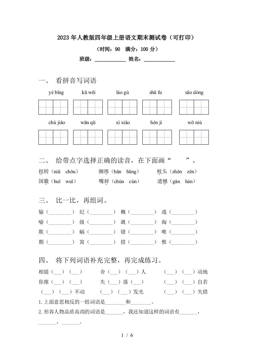 2023年人教版四年级上册语文期末测试卷(可打印)