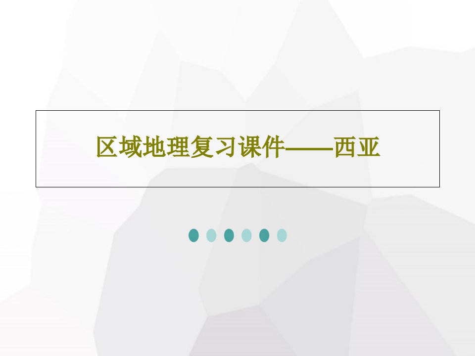 区域地理复习课件——西亚共80页PPT