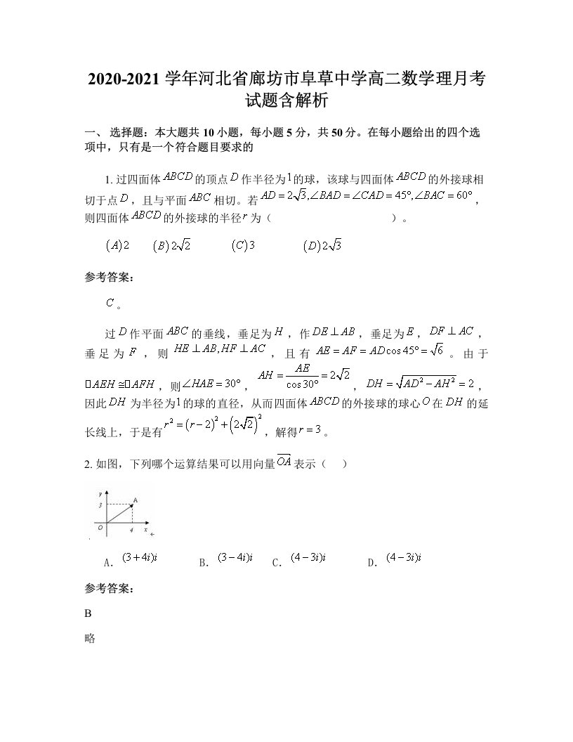 2020-2021学年河北省廊坊市阜草中学高二数学理月考试题含解析