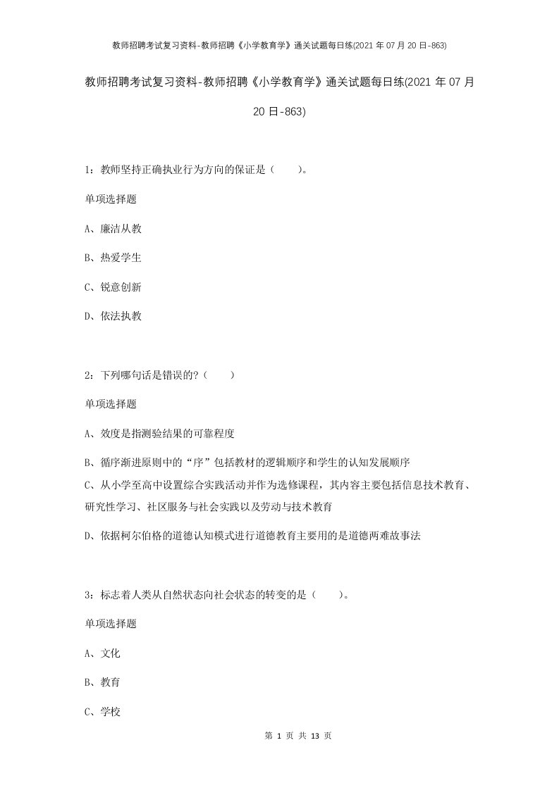 教师招聘考试复习资料-教师招聘小学教育学通关试题每日练2021年07月20日-863