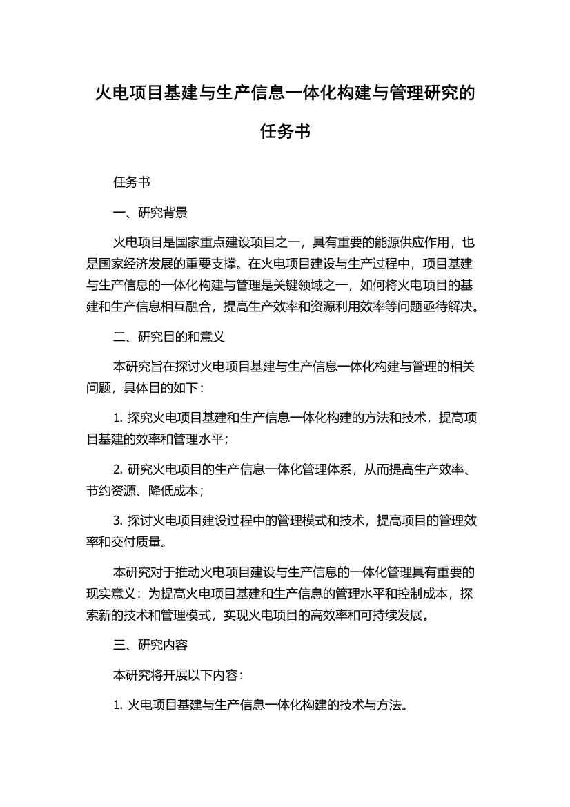 火电项目基建与生产信息一体化构建与管理研究的任务书