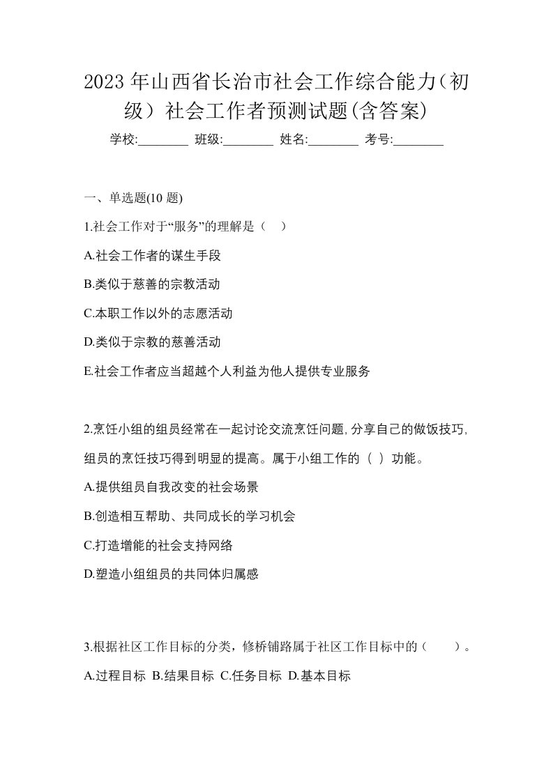 2023年山西省长治市社会工作综合能力初级社会工作者预测试题含答案