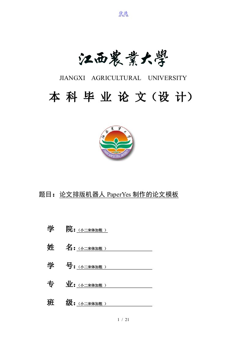 江西农业大学-本科-毕业论文-文史类-格式模板范文