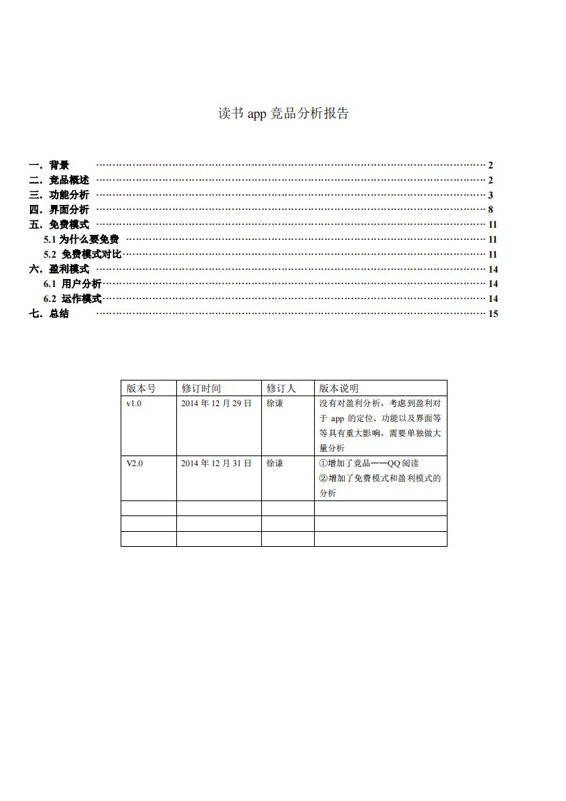 读书app竞品分析报告新编