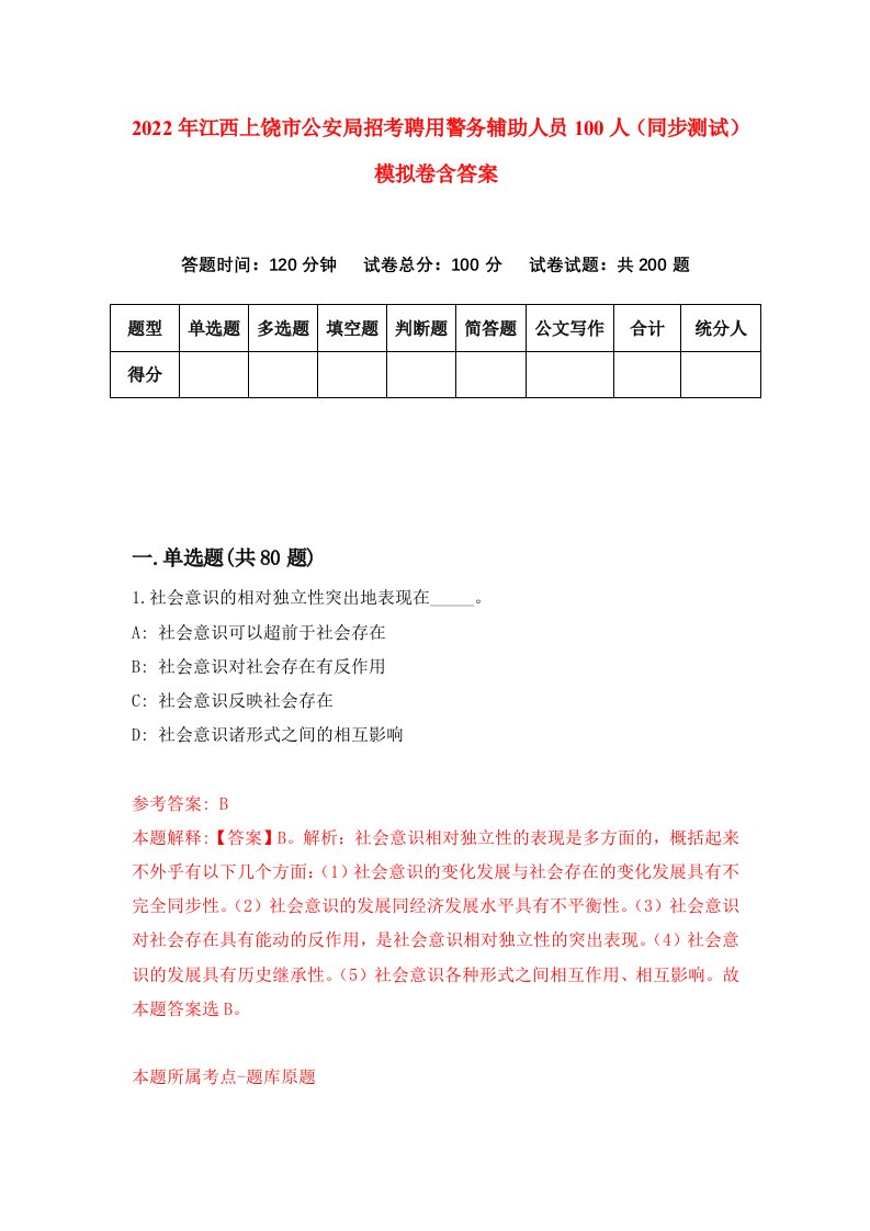 2022年江西上饶市公安局招考聘用警务辅助人员100人同步测试模拟卷含答案4