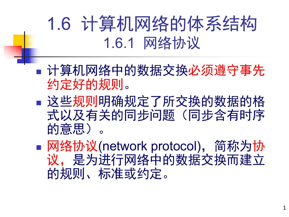 计算机网络的体系结构ppt课件