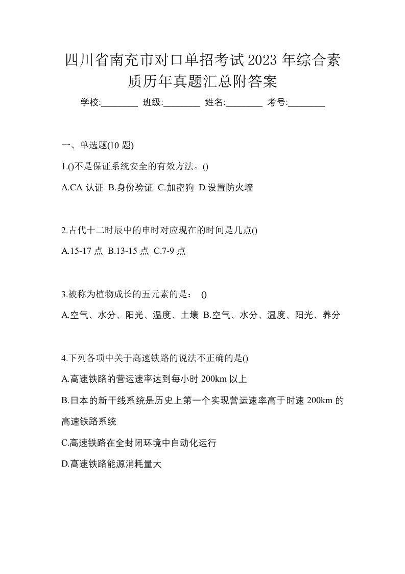 四川省南充市对口单招考试2023年综合素质历年真题汇总附答案