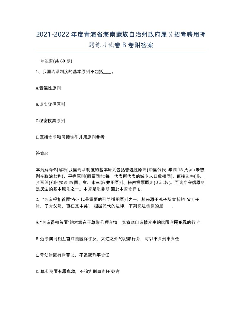 2021-2022年度青海省海南藏族自治州政府雇员招考聘用押题练习试卷B卷附答案