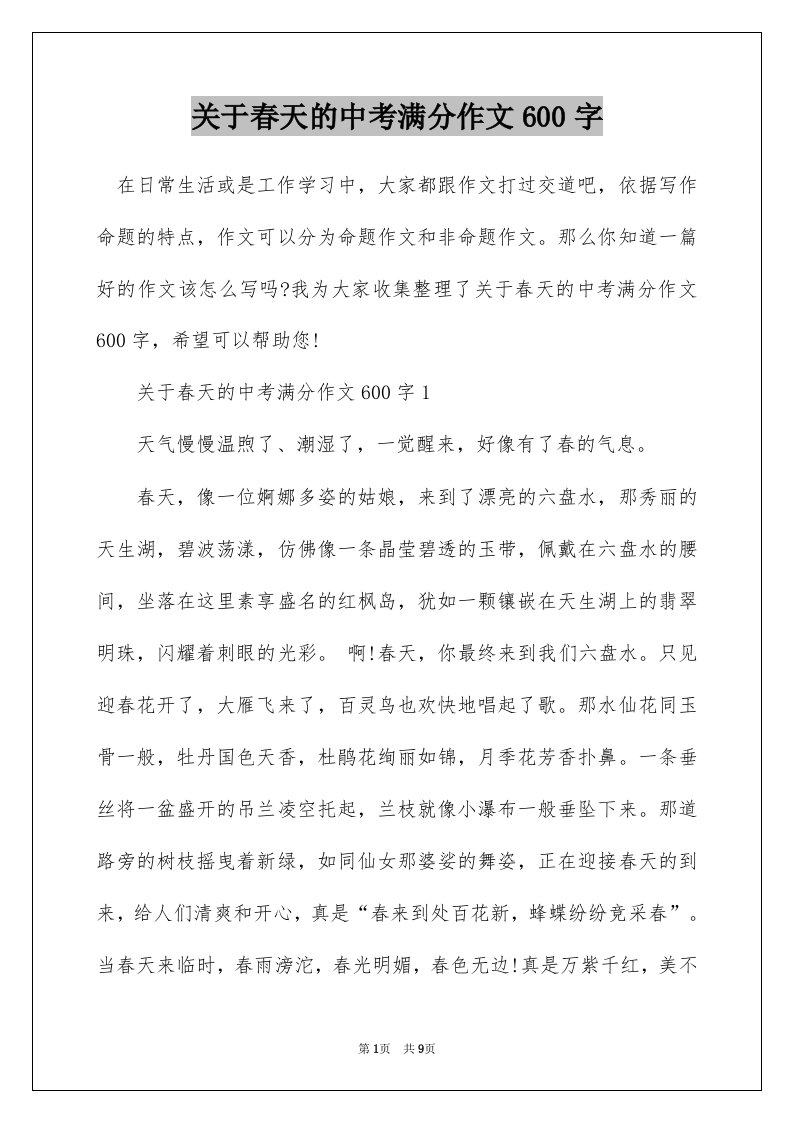 关于春天的中考满分作文600字