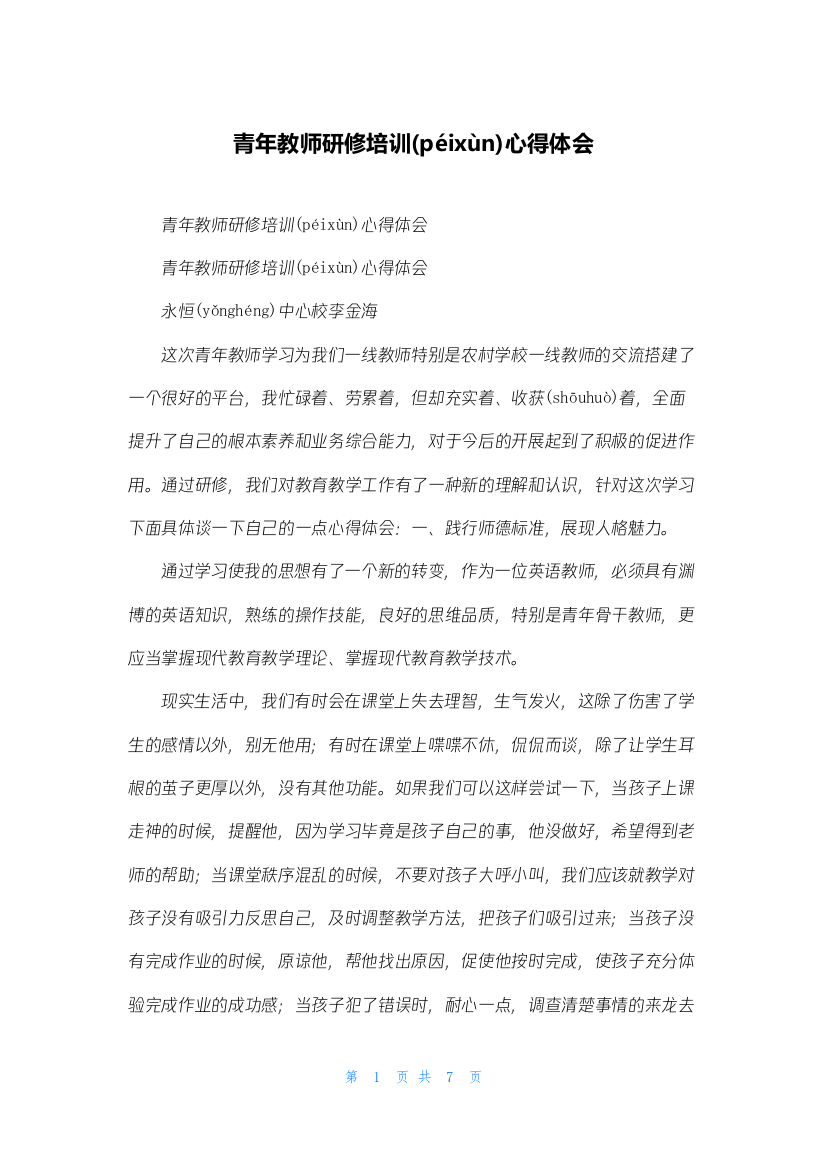 青年教师研修培训心得体会