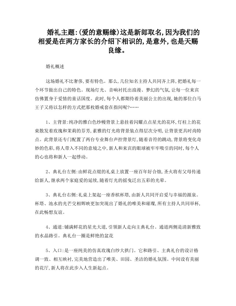 《爱的意赐缘》主题婚礼策划方案