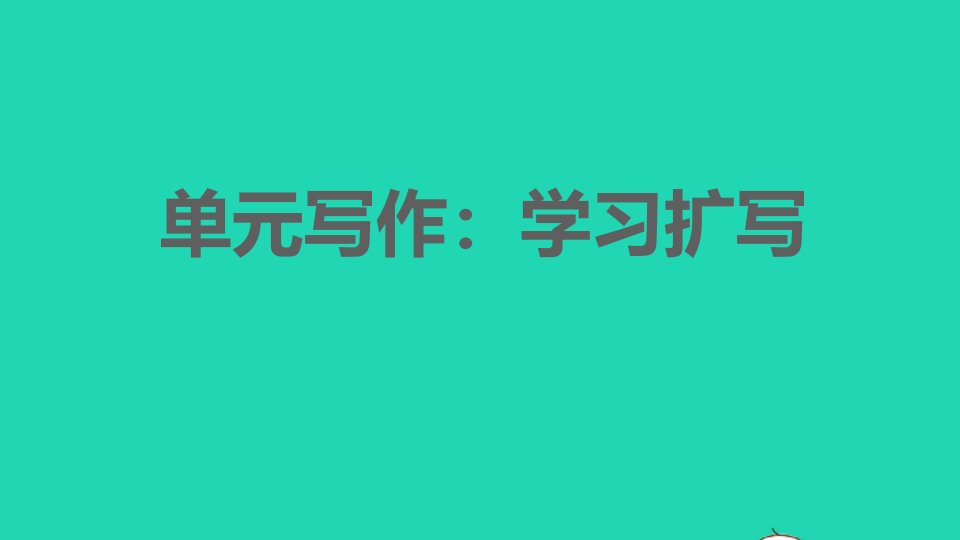 2022春九年级语文下册第1单元写作：学习扩写习题课件新人教版