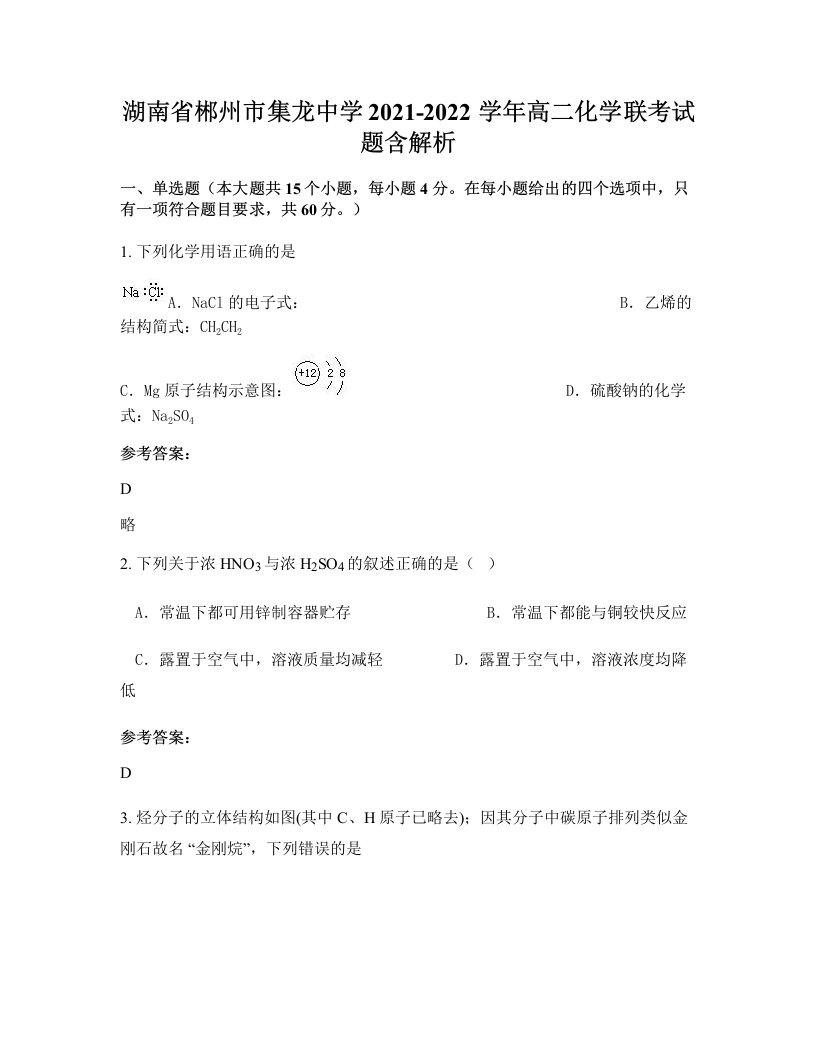 湖南省郴州市集龙中学2021-2022学年高二化学联考试题含解析