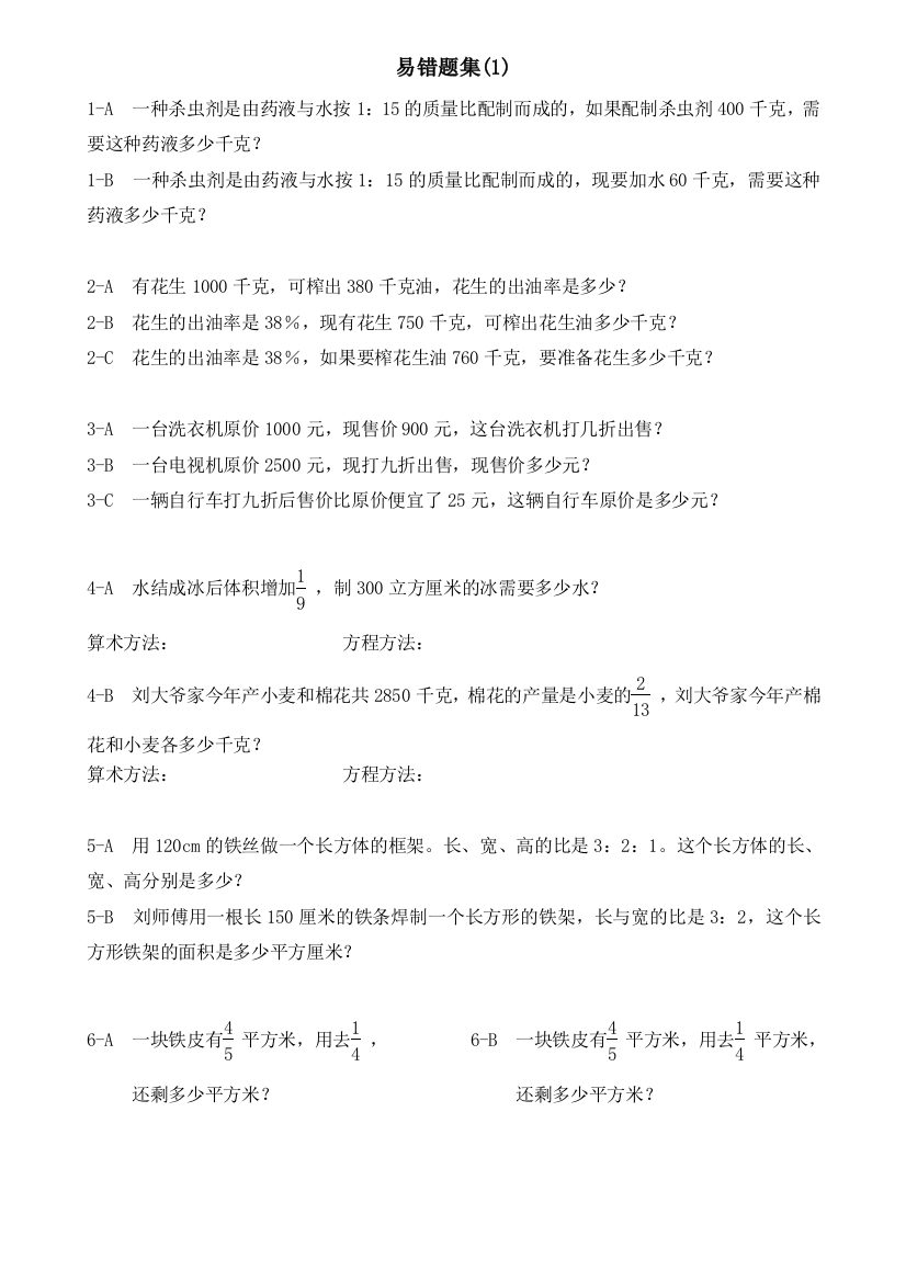 小学数学母题专项训练人教版六年级上册数学易错题难题练习题2