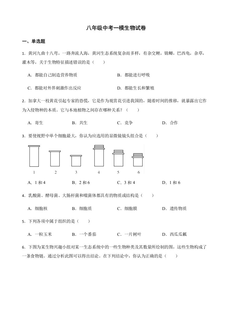 河南省南阳市唐河县2022年八年级中考一模生物试卷及答案