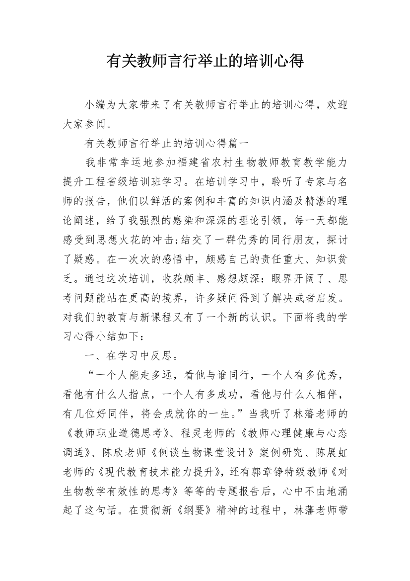 有关教师言行举止的培训心得