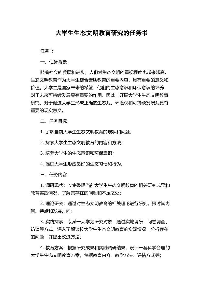 大学生生态文明教育研究的任务书