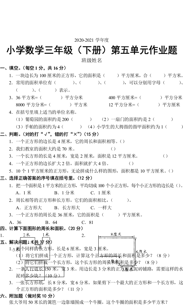 第五单元作业题小学数学三年级下册2020-2021学年人教版