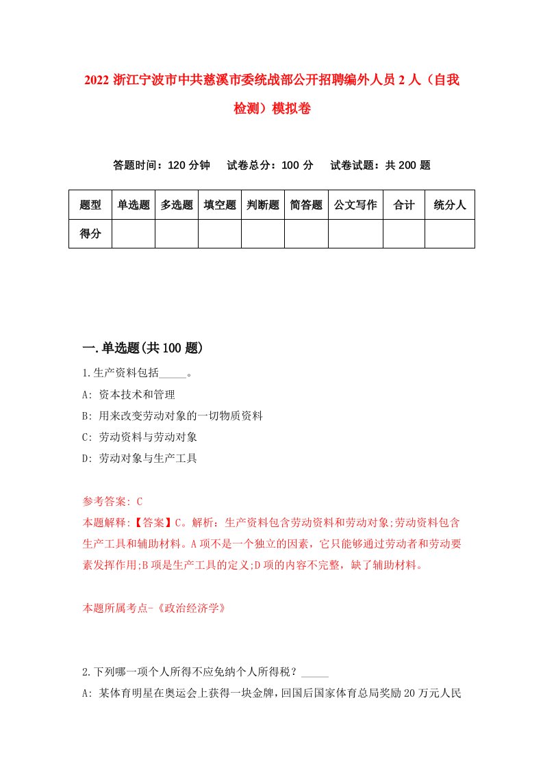 2022浙江宁波市中共慈溪市委统战部公开招聘编外人员2人自我检测模拟卷6