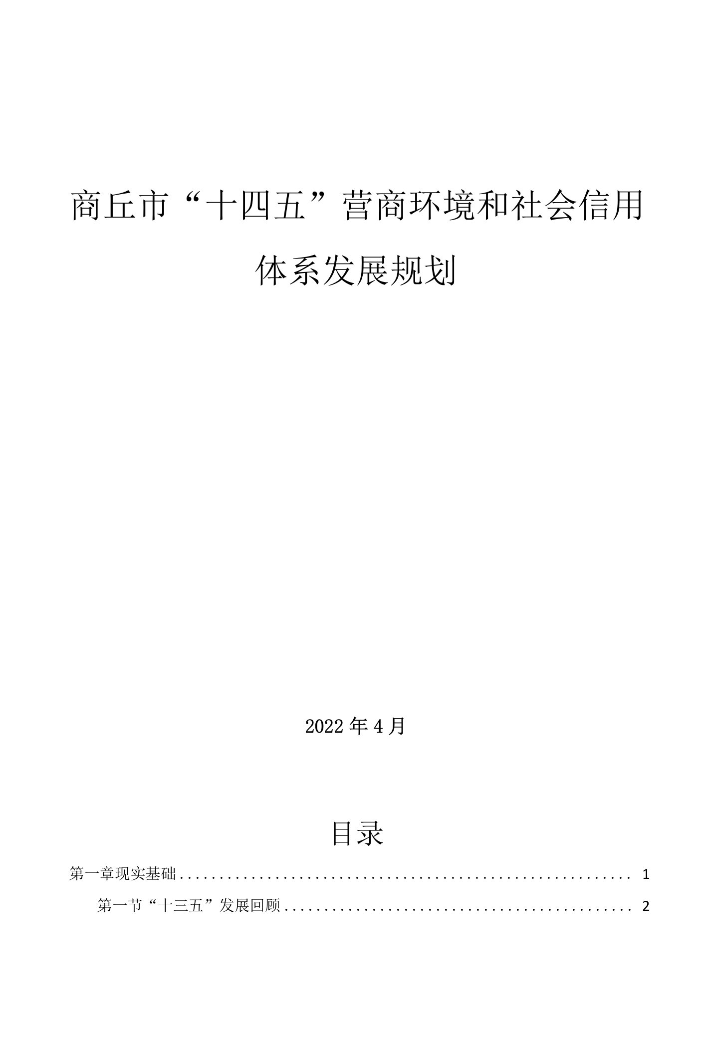 商丘市“十四五”营商环境和社会信用体系发展规划