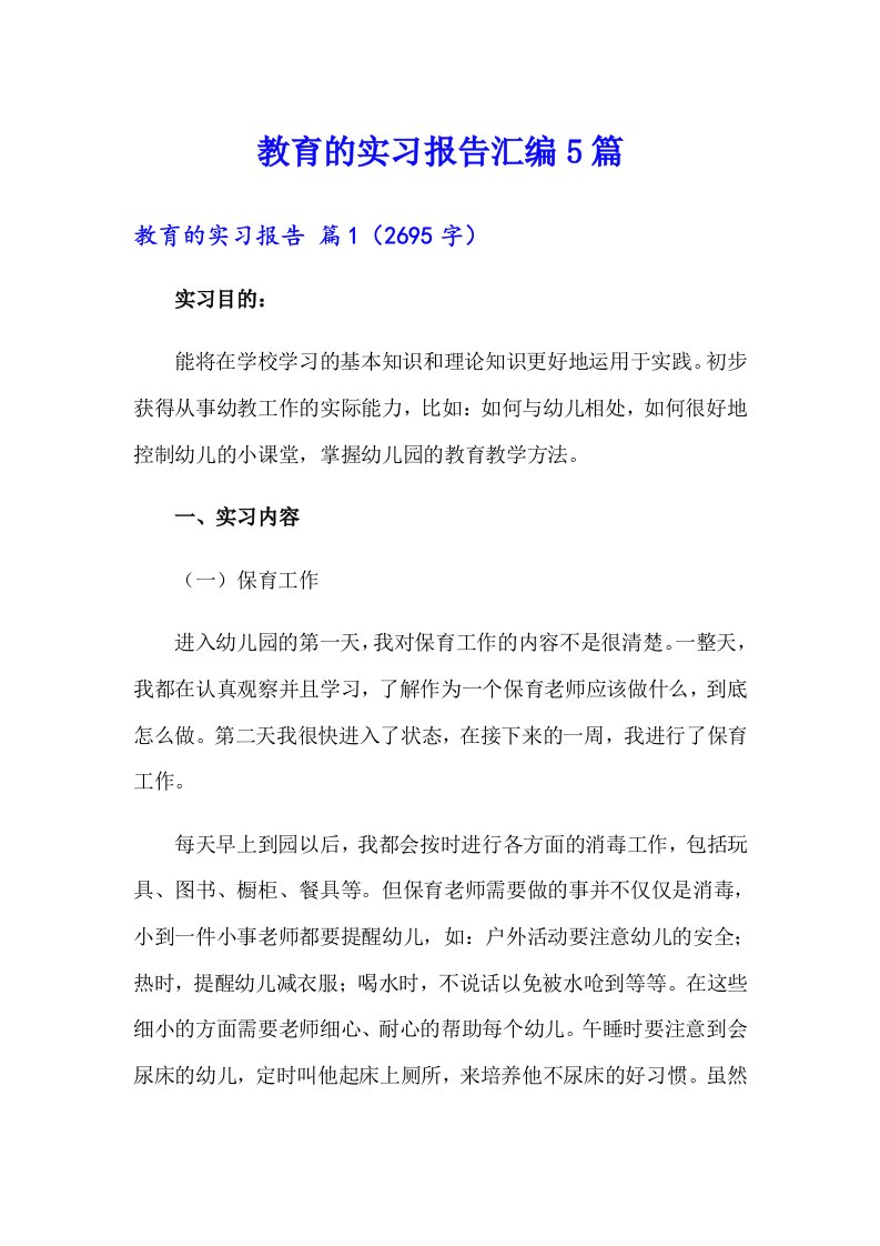 教育的实习报告汇编5篇