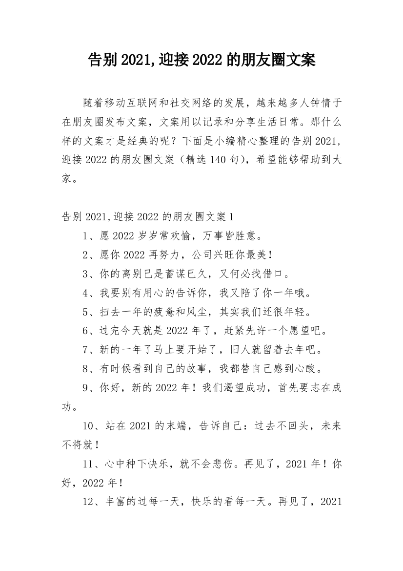 告别2021,迎接2022的朋友圈文案_1