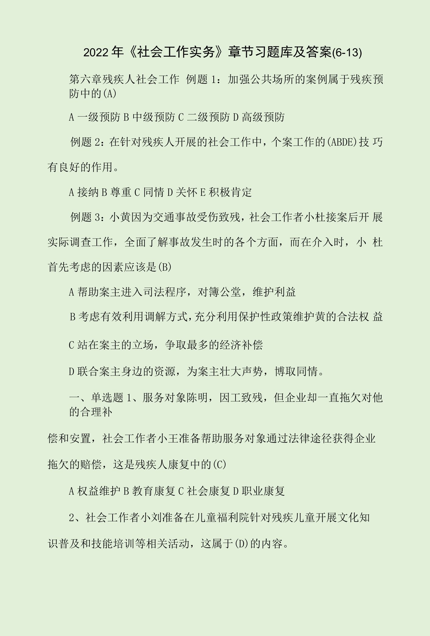 2022年《社会工作实务》章节习题库及答案(6-13)