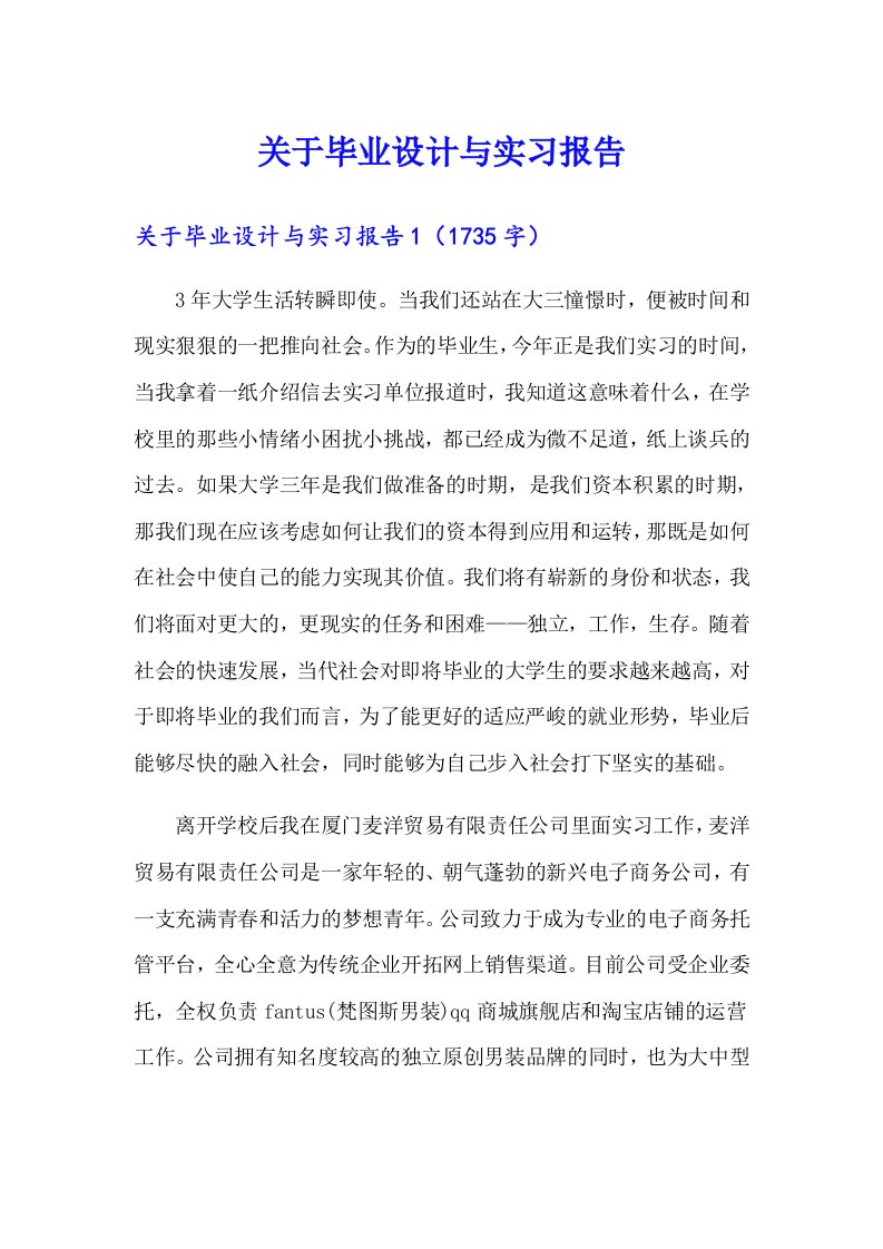 关于毕业设计与实习报告