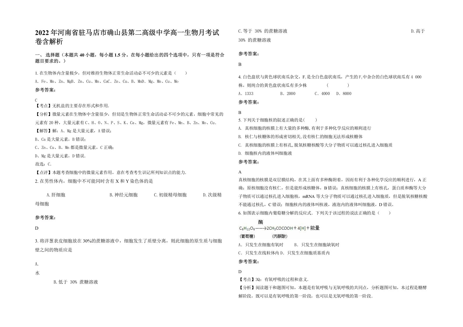 2022年河南省驻马店市确山县第二高级中学高一生物月考试卷含解析