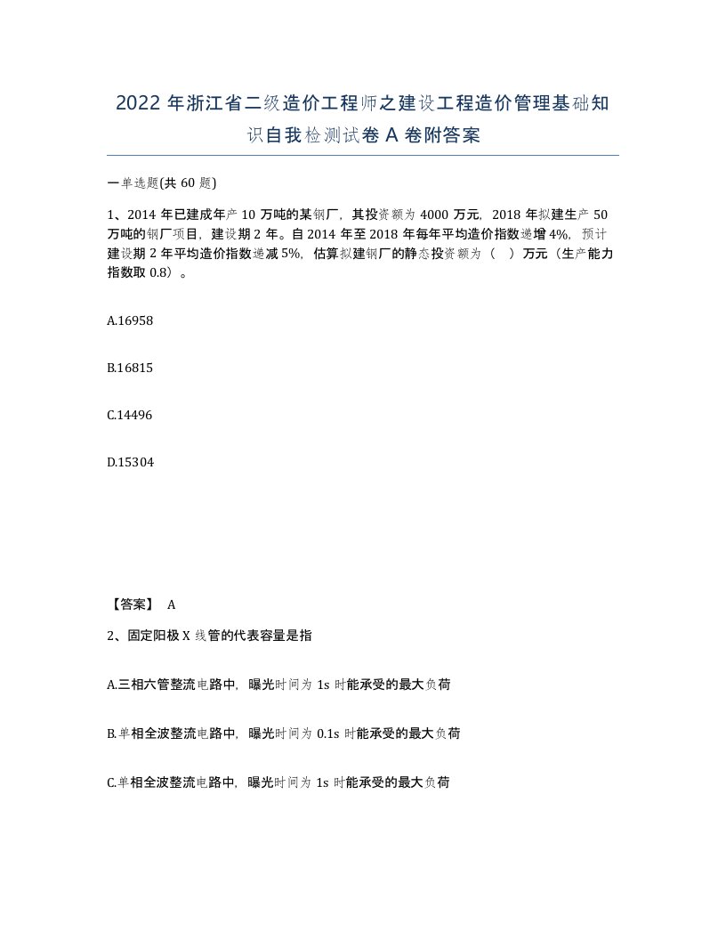 2022年浙江省二级造价工程师之建设工程造价管理基础知识自我检测试卷A卷附答案