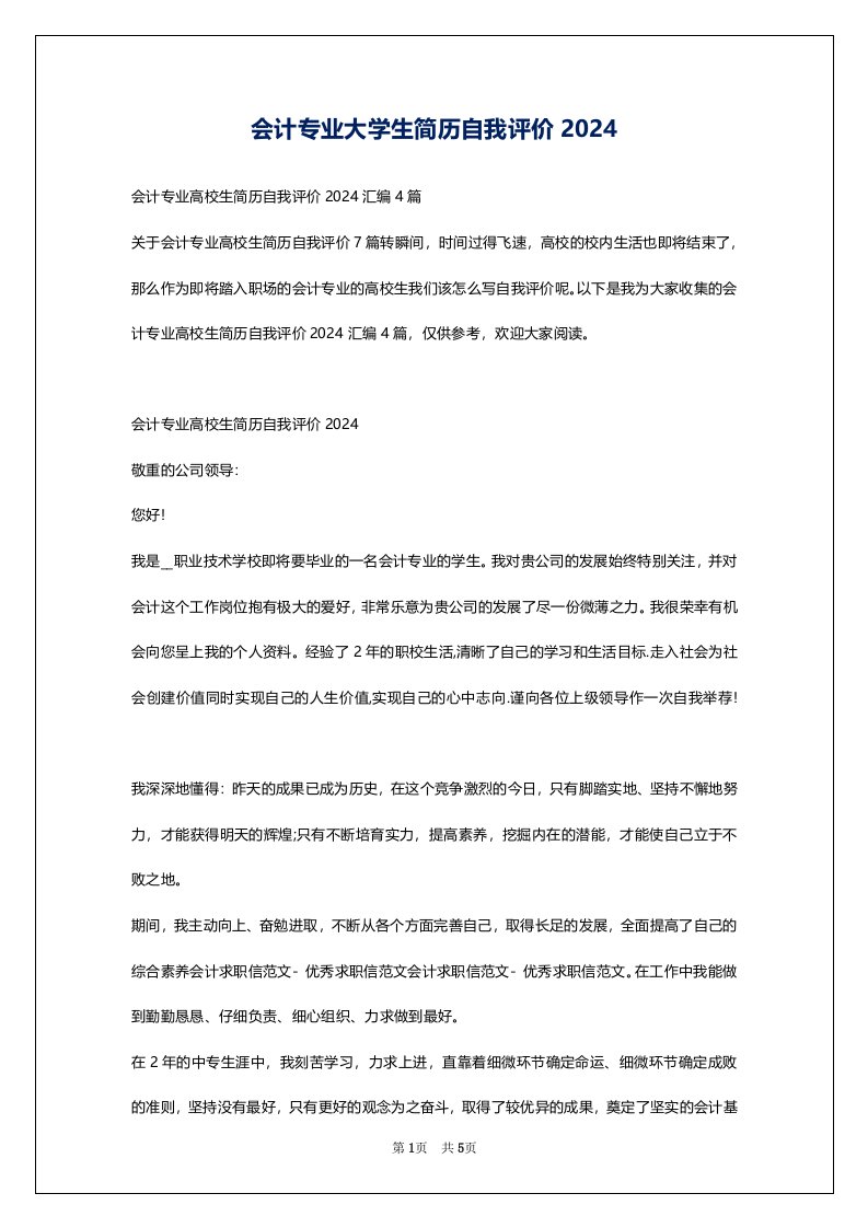 会计专业大学生简历自我评价2024