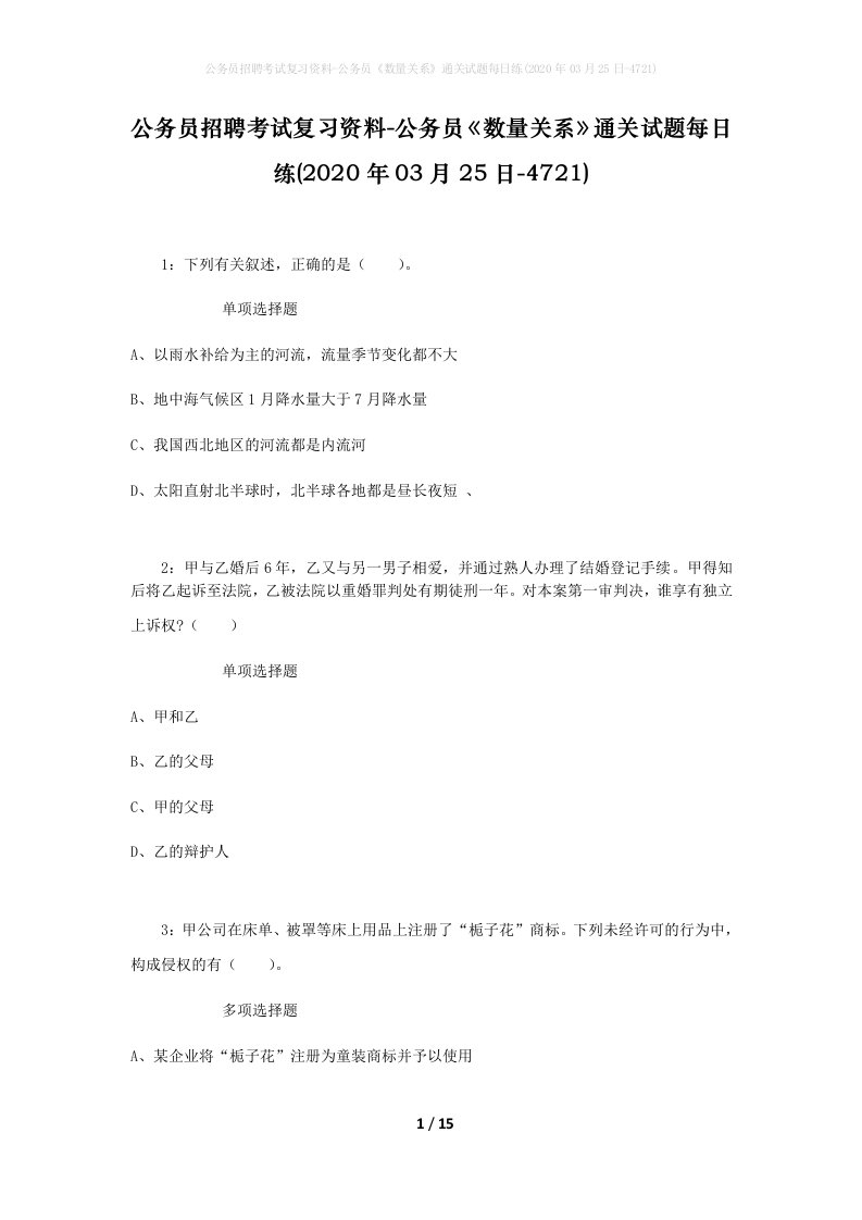 公务员招聘考试复习资料-公务员数量关系通关试题每日练2020年03月25日-4721_1