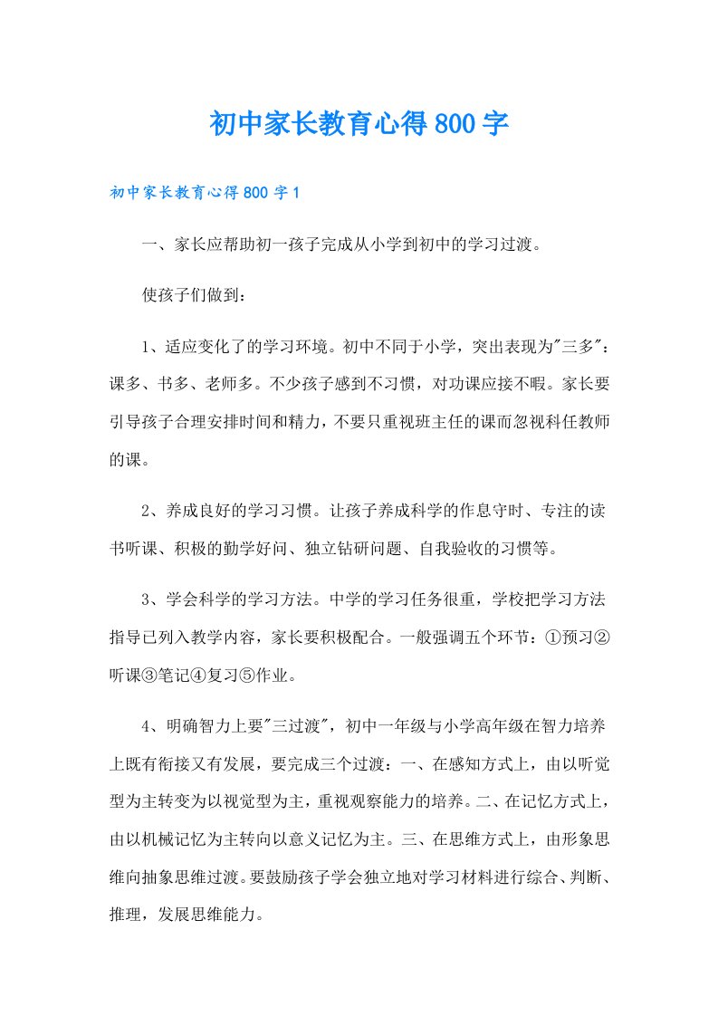 初中家长教育心得800字