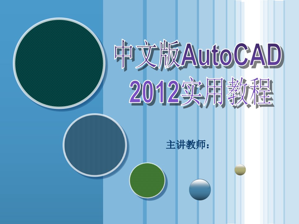 华夏钢构—中文AutoCAD2012集中培训二课件