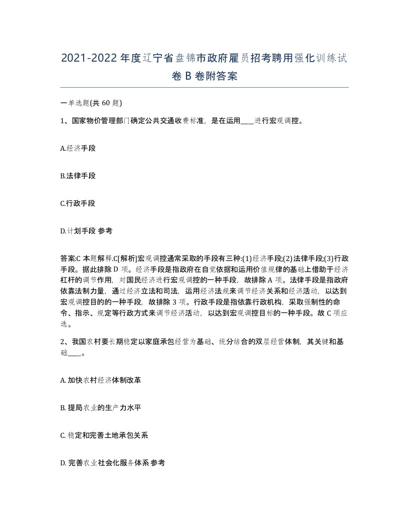 2021-2022年度辽宁省盘锦市政府雇员招考聘用强化训练试卷B卷附答案