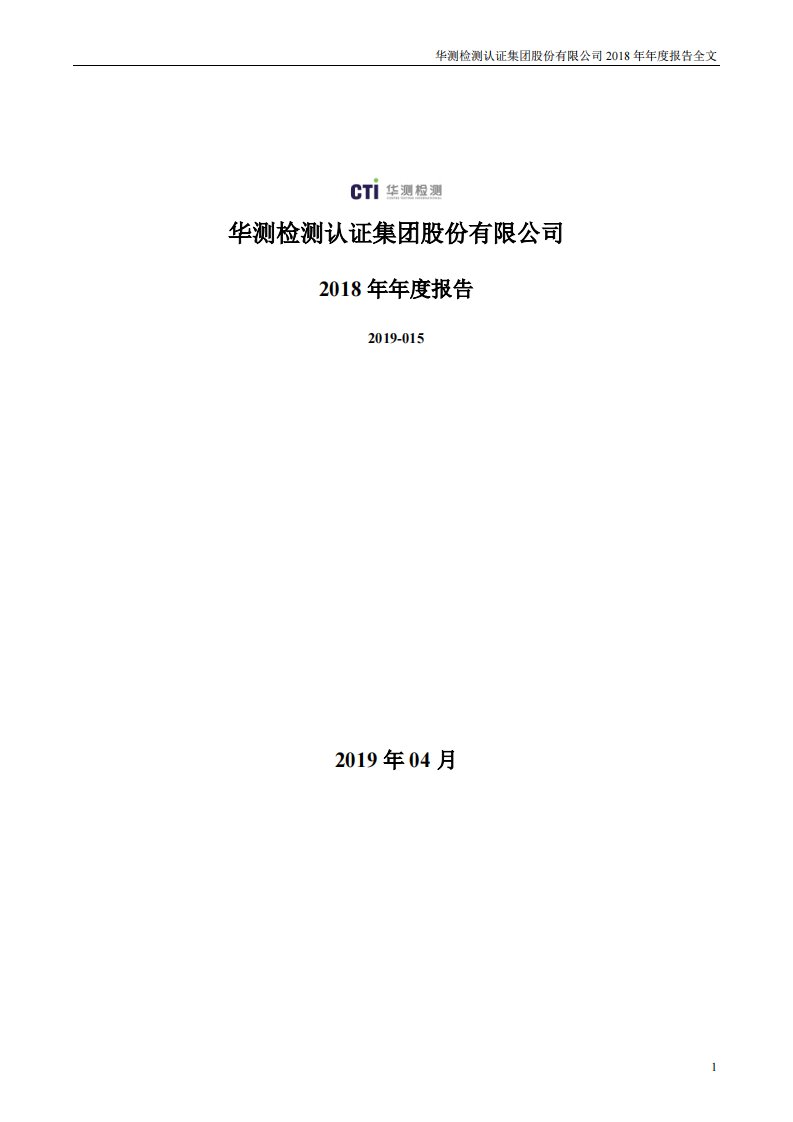 深交所-华测检测：2018年年度报告-20190426