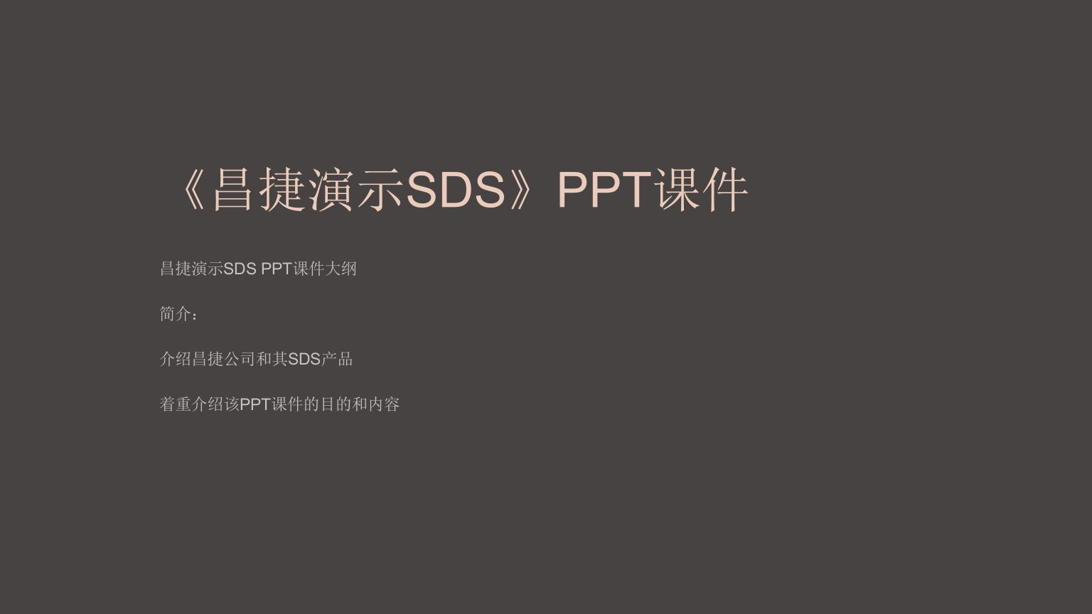 《昌捷演示SDS》课件