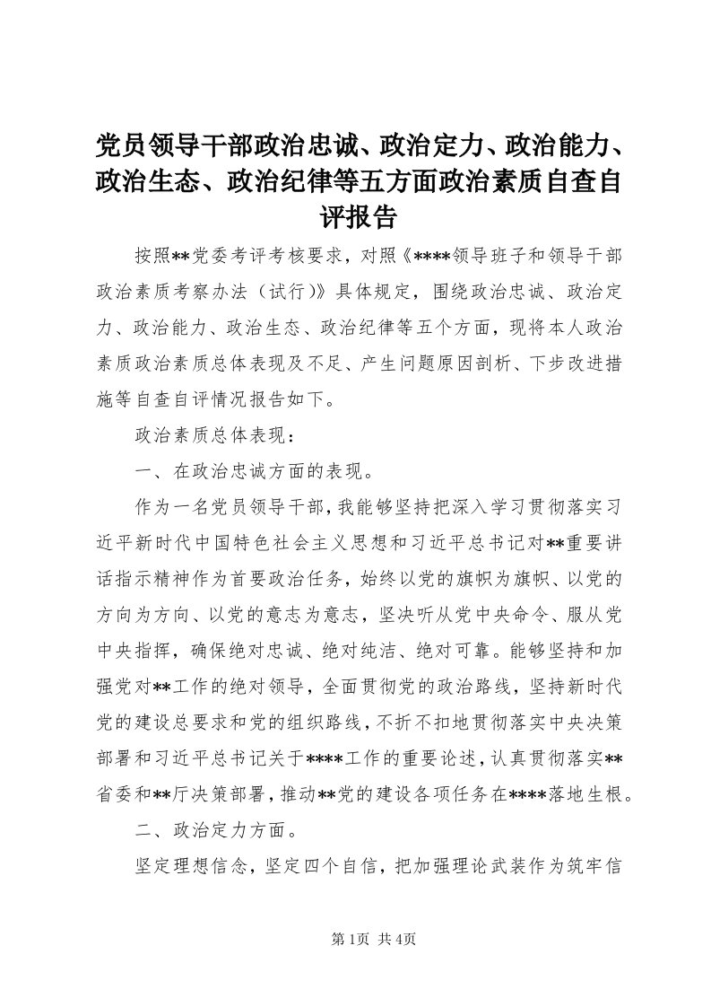 党员领导干部政治忠诚、政治定力、政治能力、政治生态、政治纪律等五方面政治素质自查自评报告