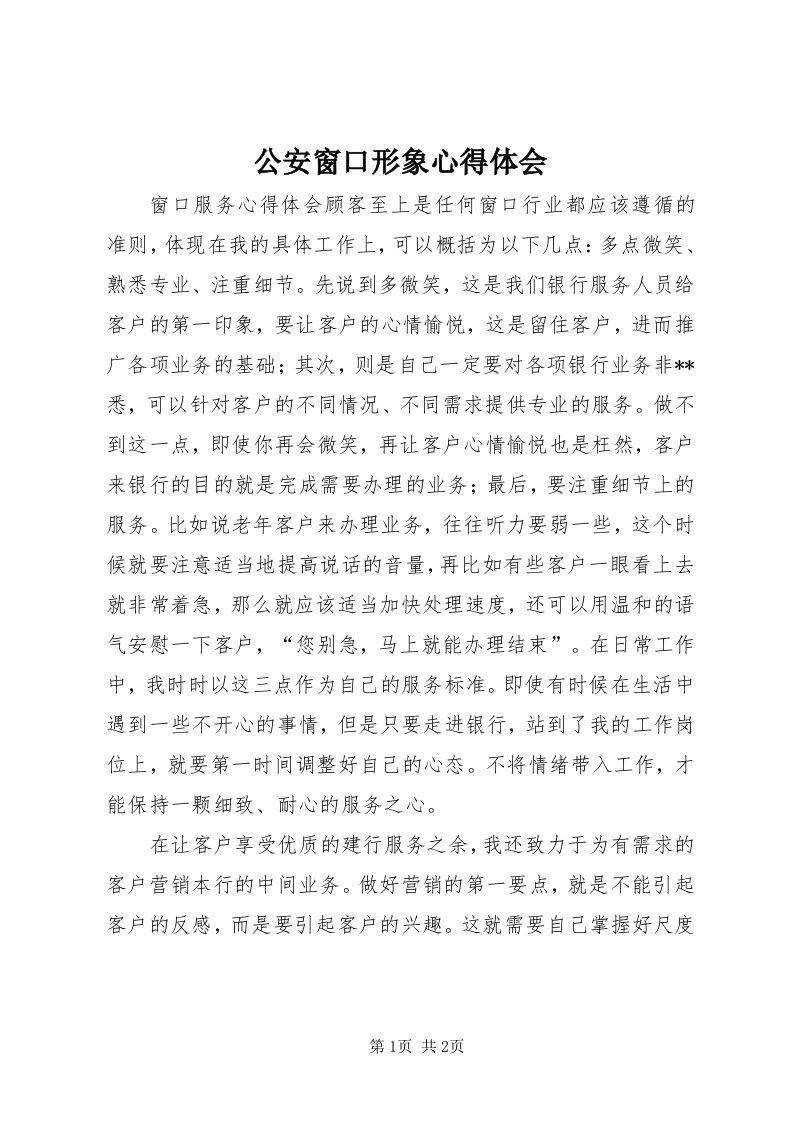 公安窗口形象心得体会