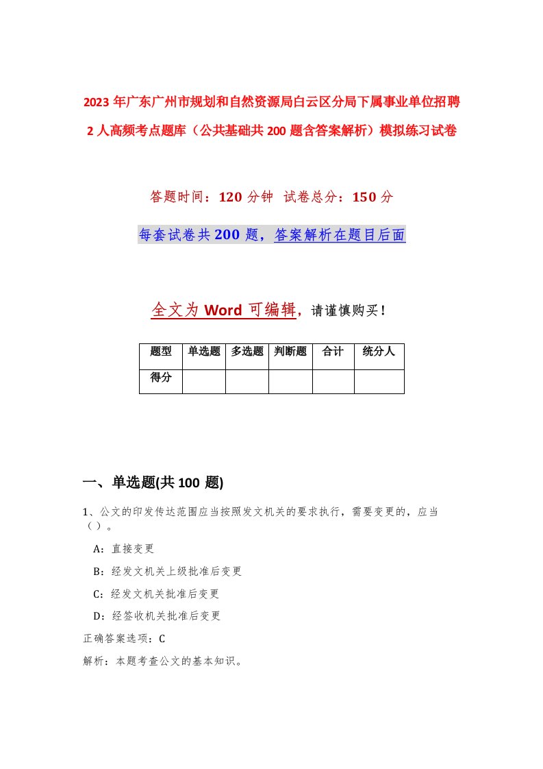 2023年广东广州市规划和自然资源局白云区分局下属事业单位招聘2人高频考点题库公共基础共200题含答案解析模拟练习试卷