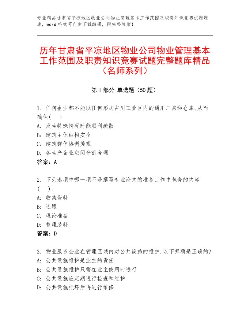 历年甘肃省平凉地区物业公司物业管理基本工作范围及职责知识竞赛试题完整题库精品（名师系列）