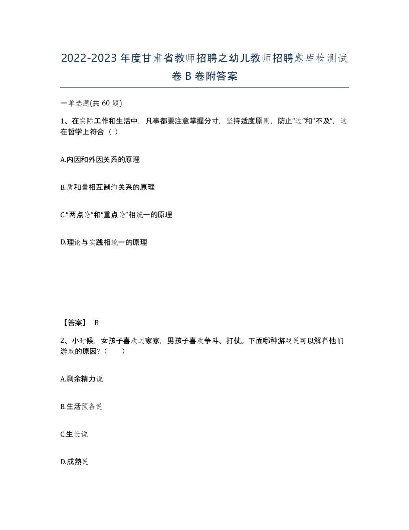 2022-2023年度甘肃省教师招聘之幼儿教师招聘题库检测试卷B卷附答案