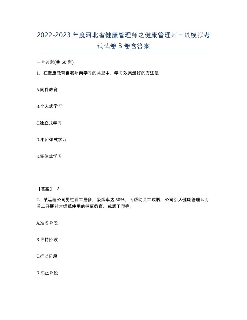 2022-2023年度河北省健康管理师之健康管理师三级模拟考试试卷B卷含答案