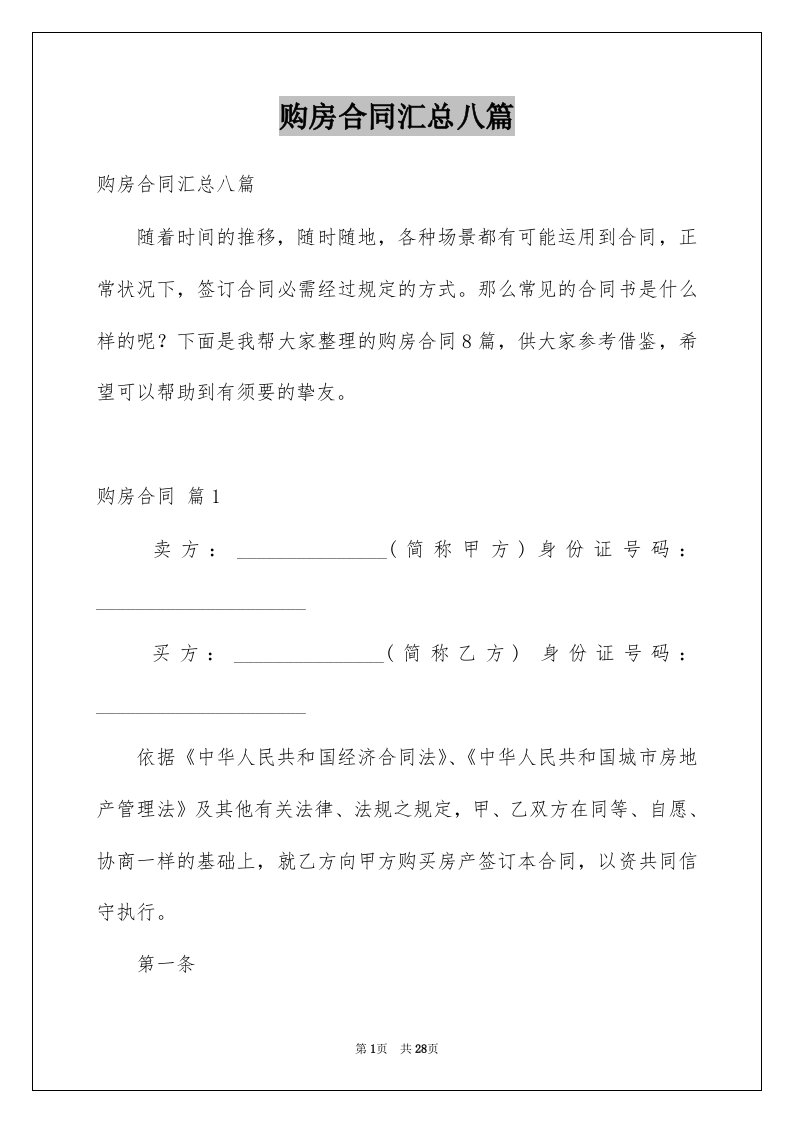 购房合同汇总八篇范文