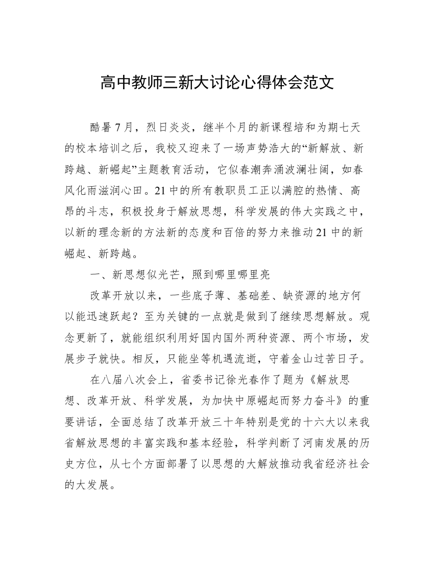 高中教师三新大讨论心得体会范文