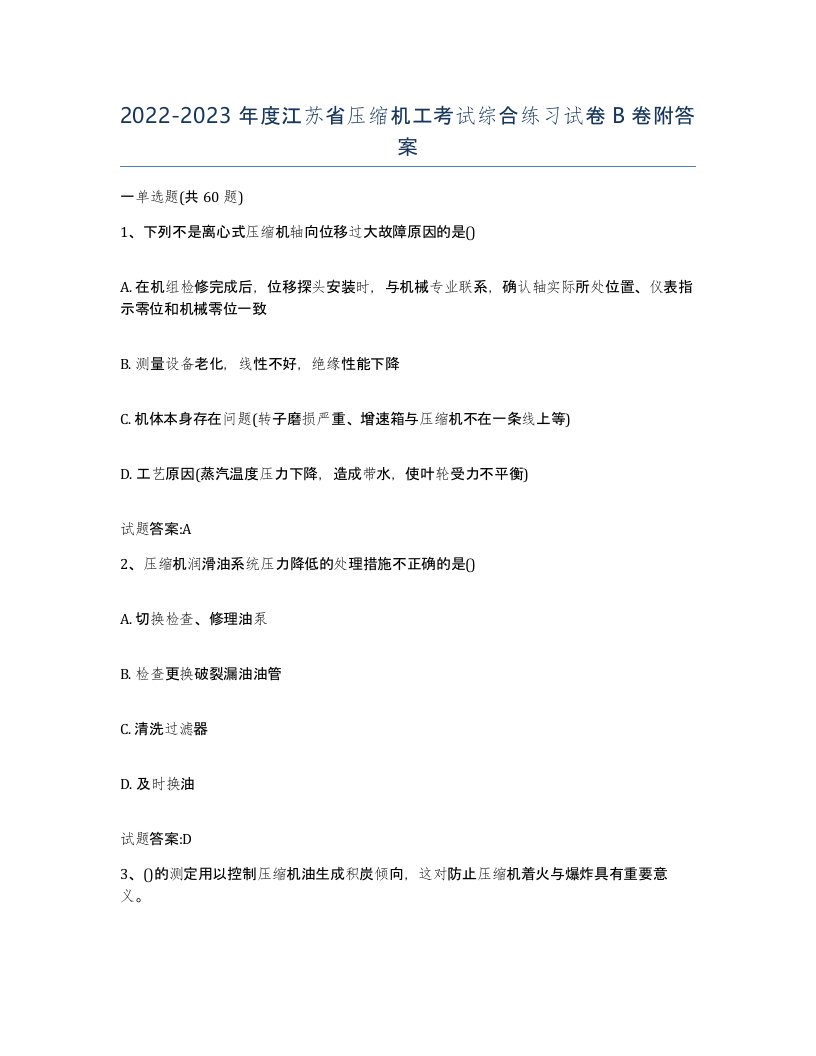 20222023年度江苏省压缩机工考试综合练习试卷B卷附答案